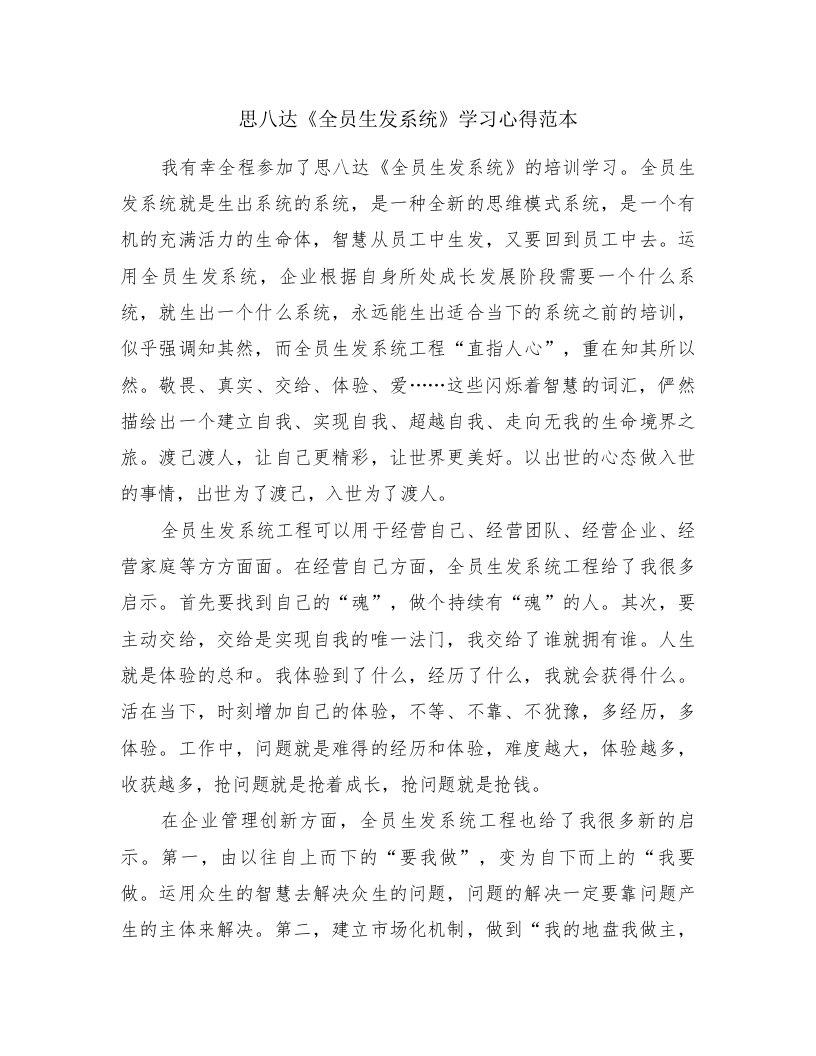 思八达《全员生发系统》学习心得范本