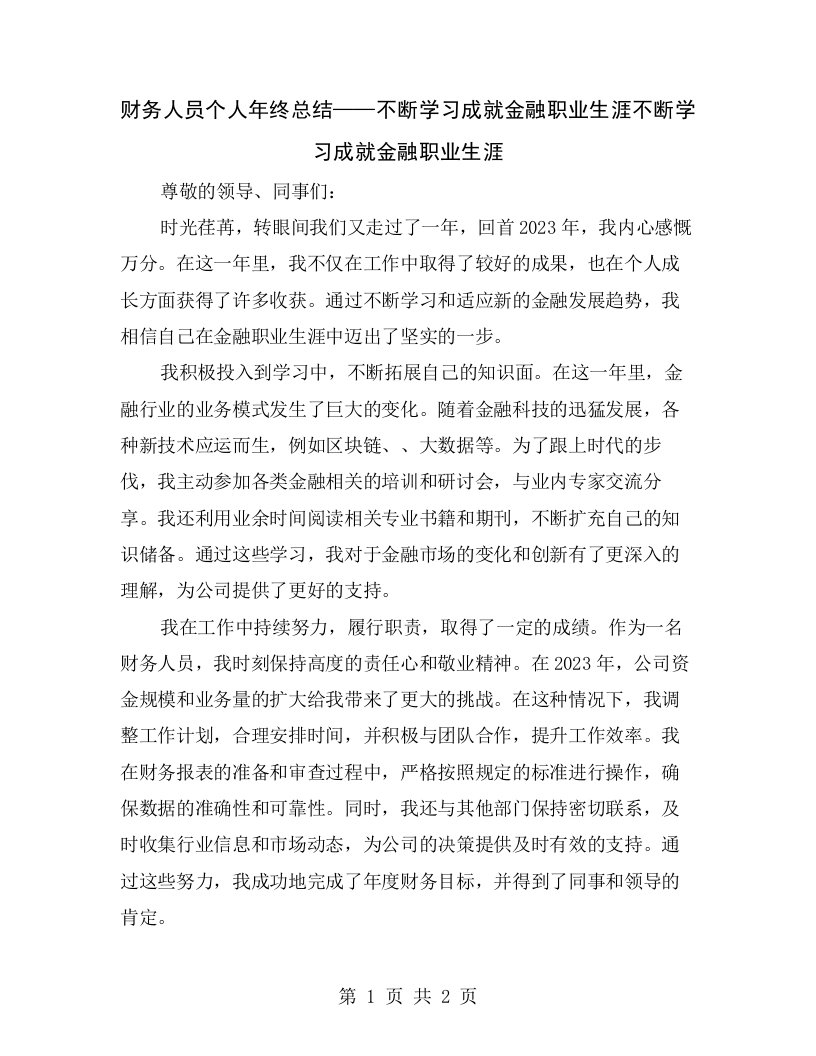 财务人员个人年终总结——不断学习成就金融职业生涯