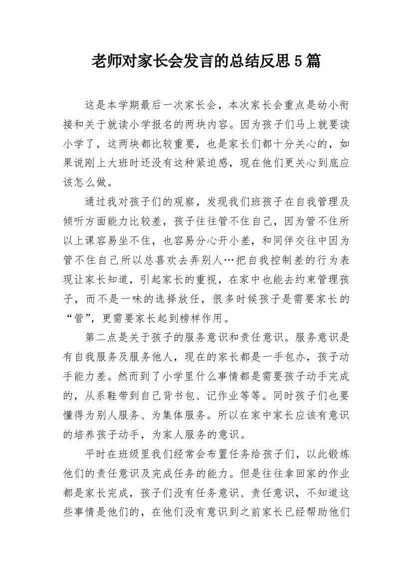 老师对家长会发言的总结反思5篇