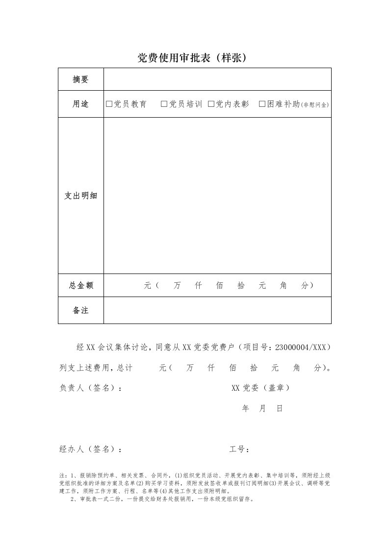 党费使用审批表(样张)