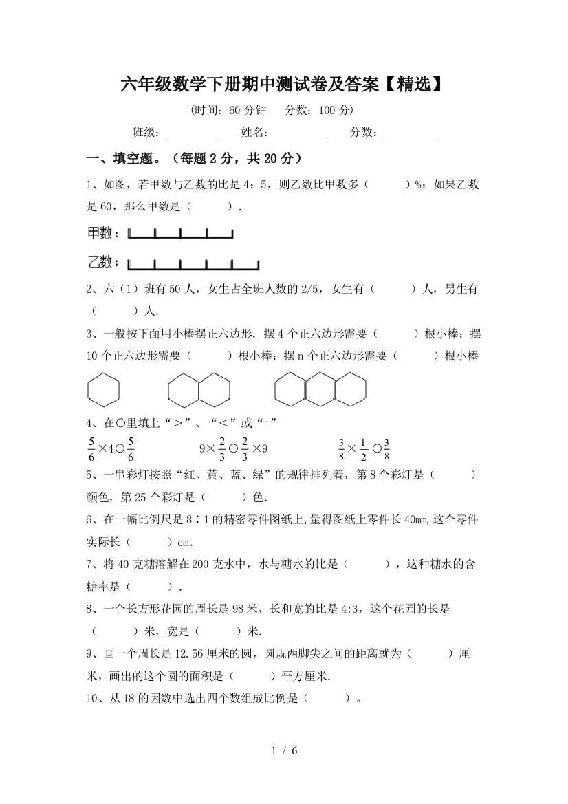 六年级数学下册期中测试卷及答案【精选】