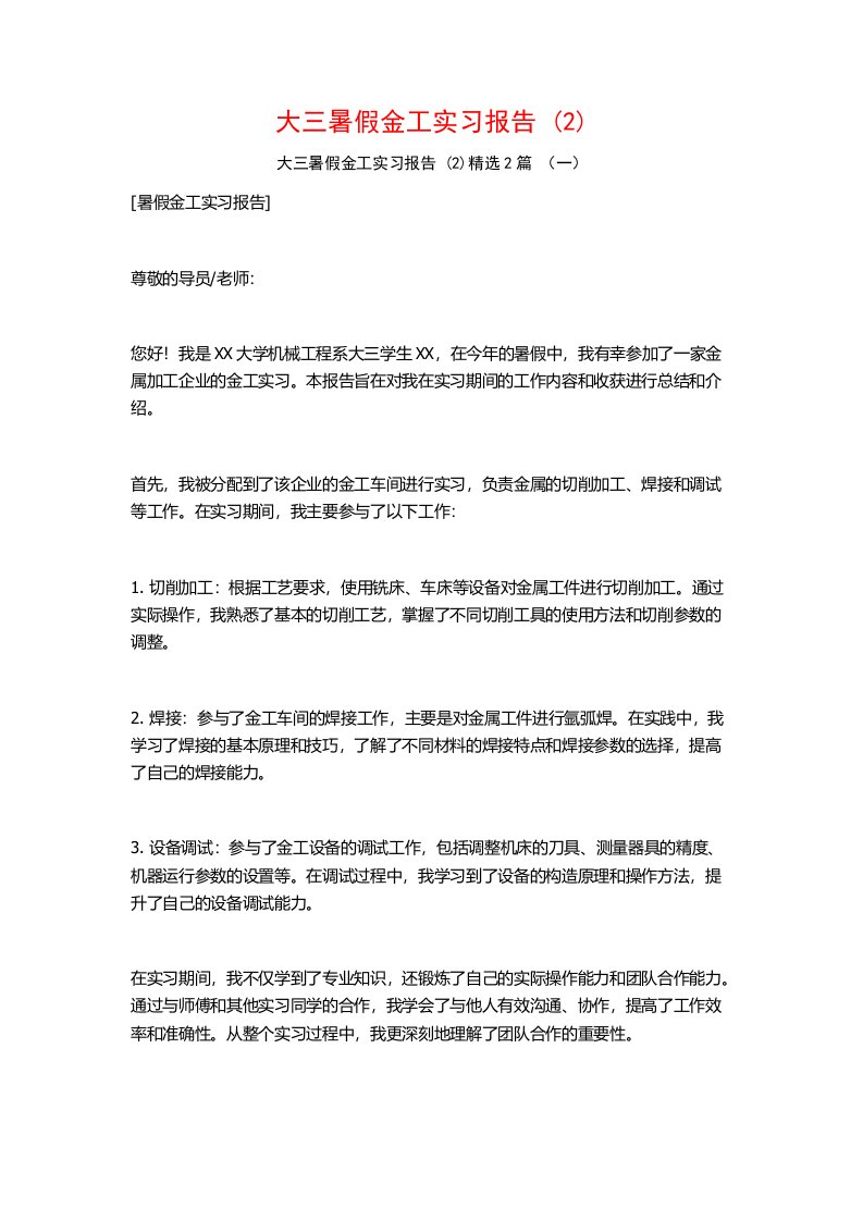 大三暑假金工实习报告2篇