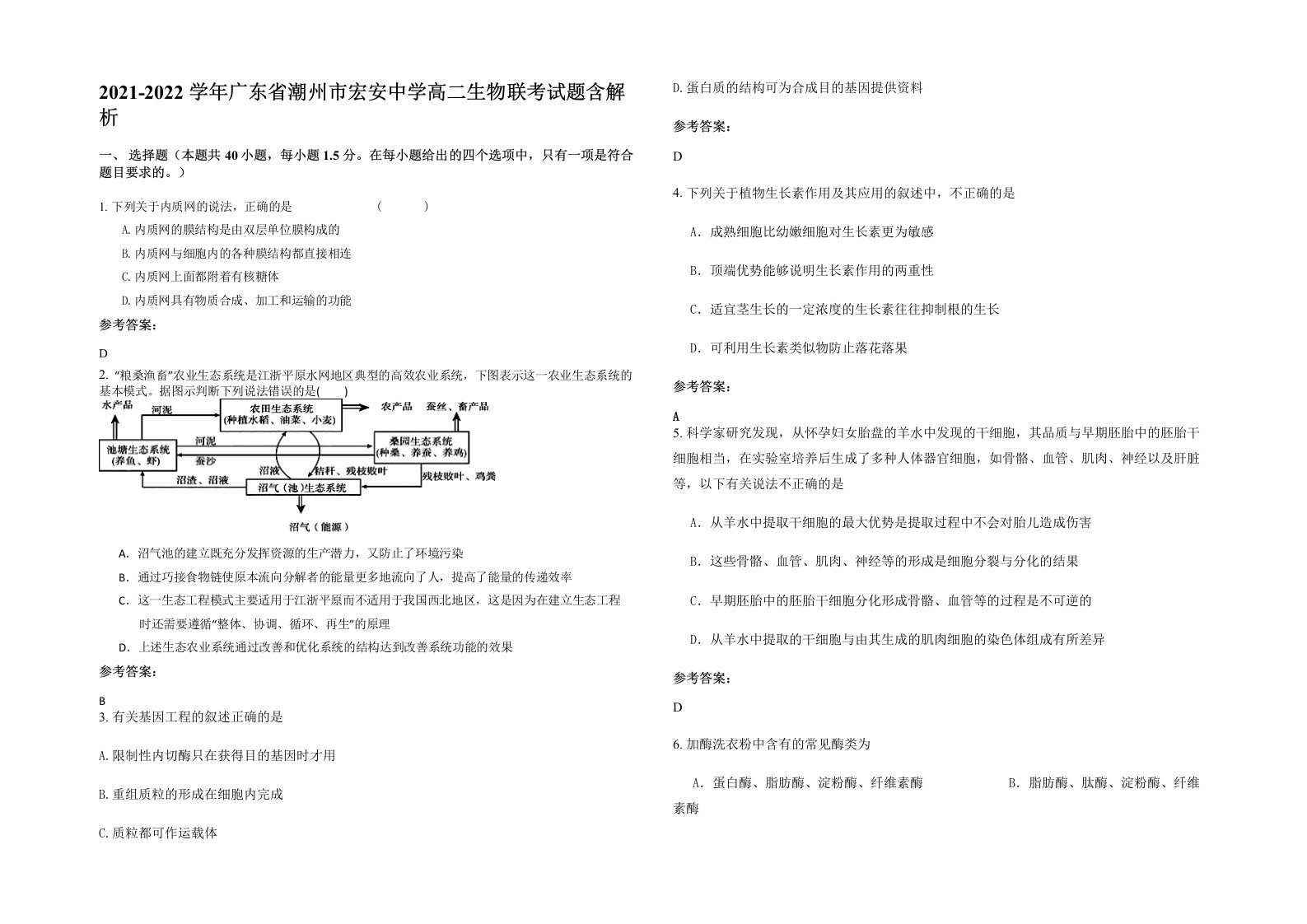 2021-2022学年广东省潮州市宏安中学高二生物联考试题含解析