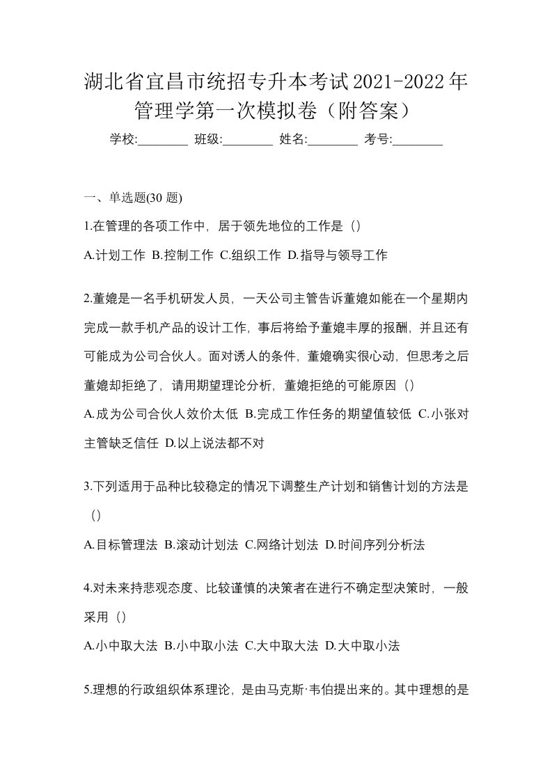 湖北省宜昌市统招专升本考试2021-2022年管理学第一次模拟卷附答案