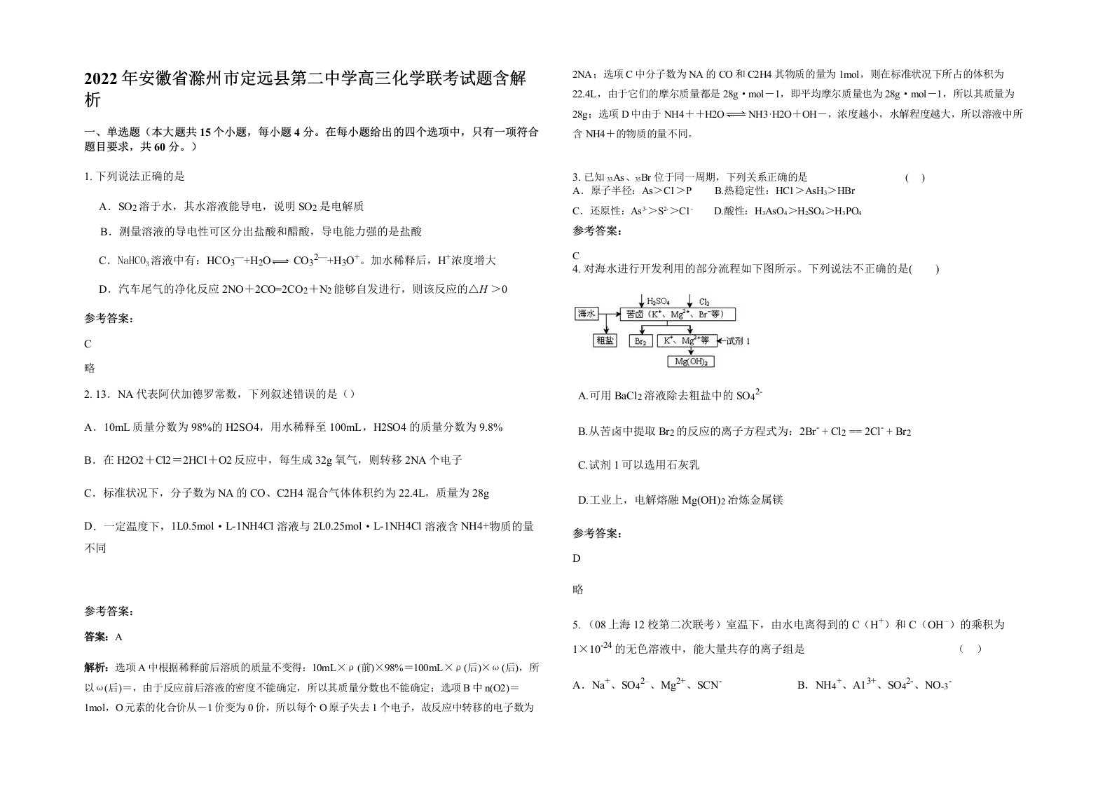 2022年安徽省滁州市定远县第二中学高三化学联考试题含解析