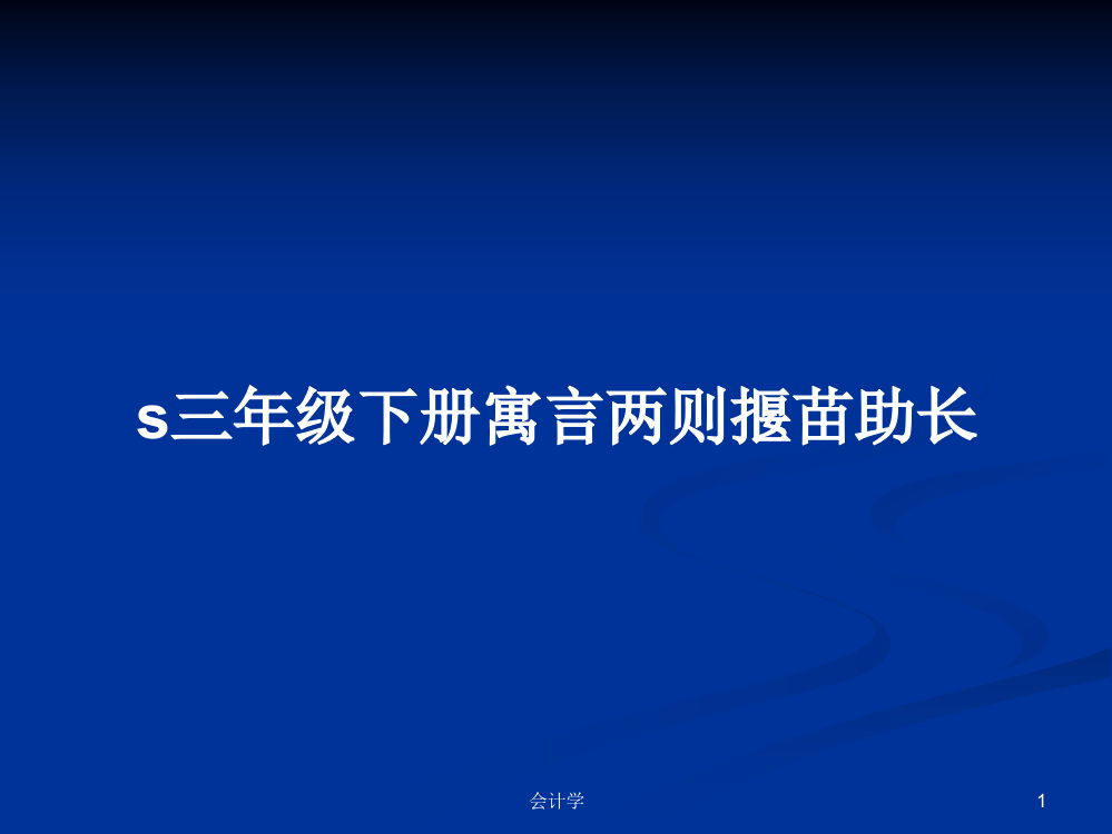 s三年级下册寓言两则揠苗助长