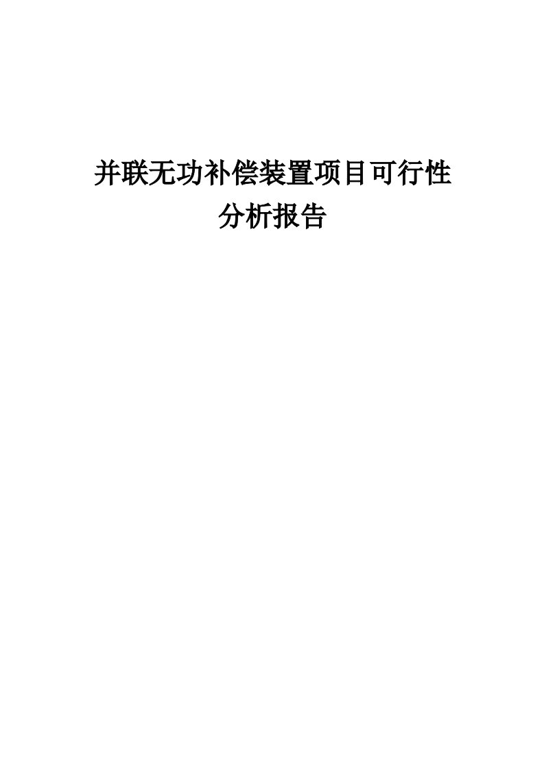 并联无功补偿装置项目可行性分析报告