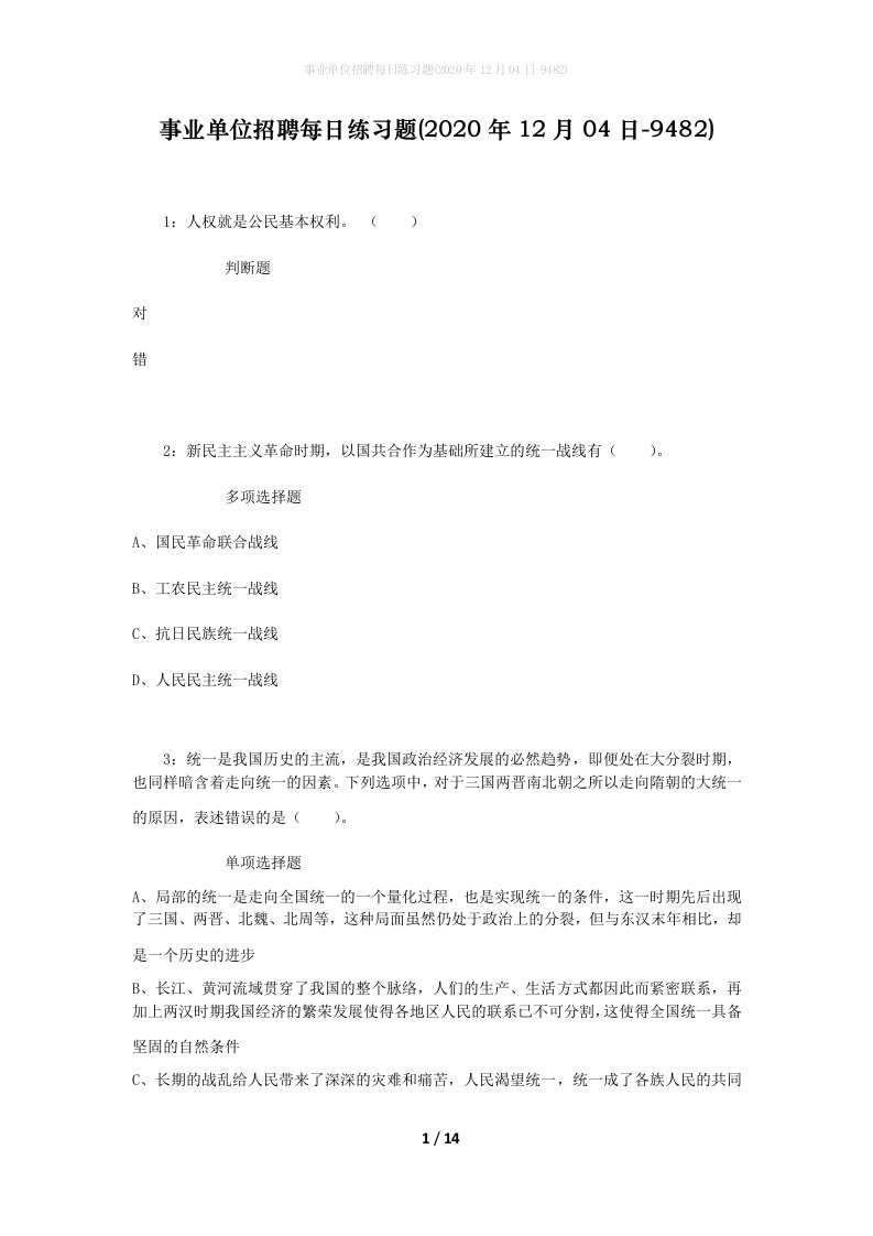 事业单位招聘每日练习题2020年12月04日-9482