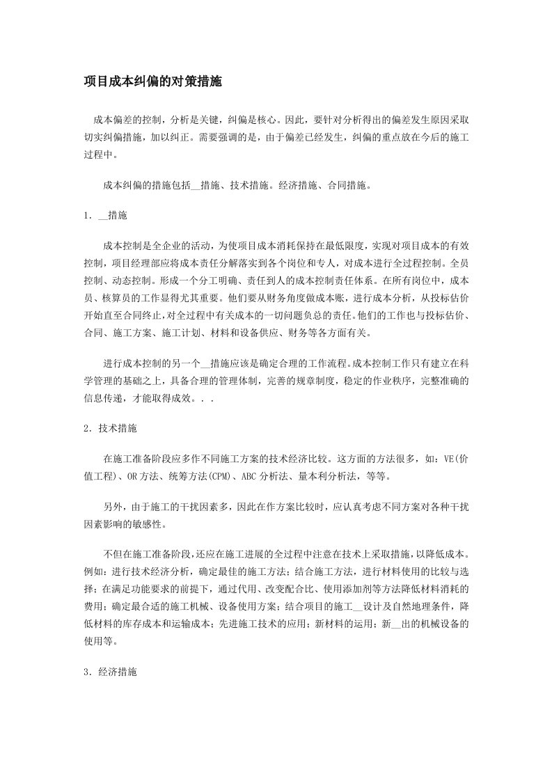 浅议工程进度管理中纠偏及相关措施