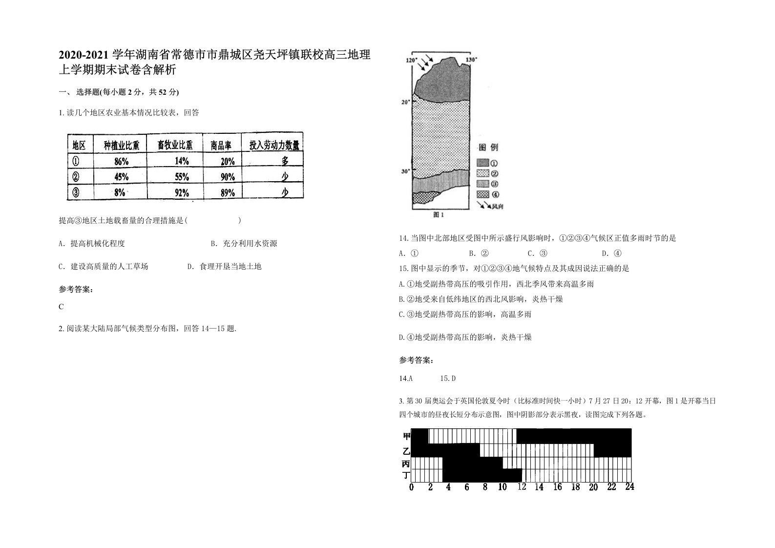 2020-2021学年湖南省常德市市鼎城区尧天坪镇联校高三地理上学期期末试卷含解析