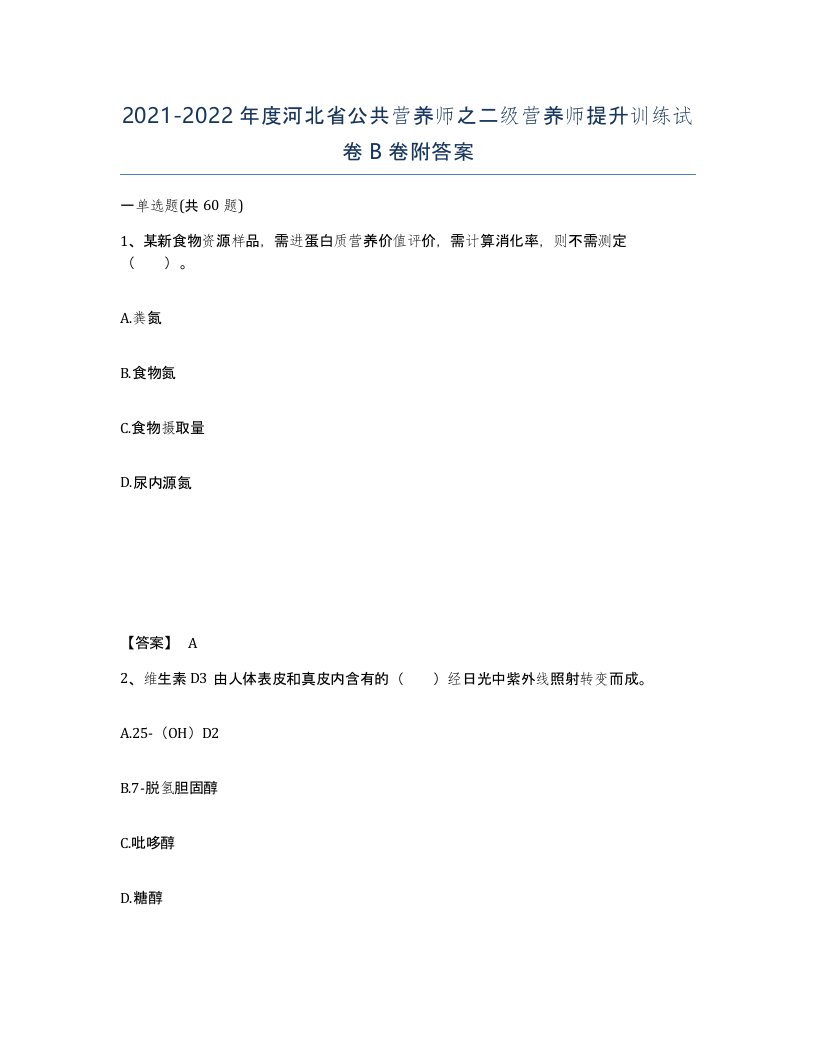 2021-2022年度河北省公共营养师之二级营养师提升训练试卷B卷附答案