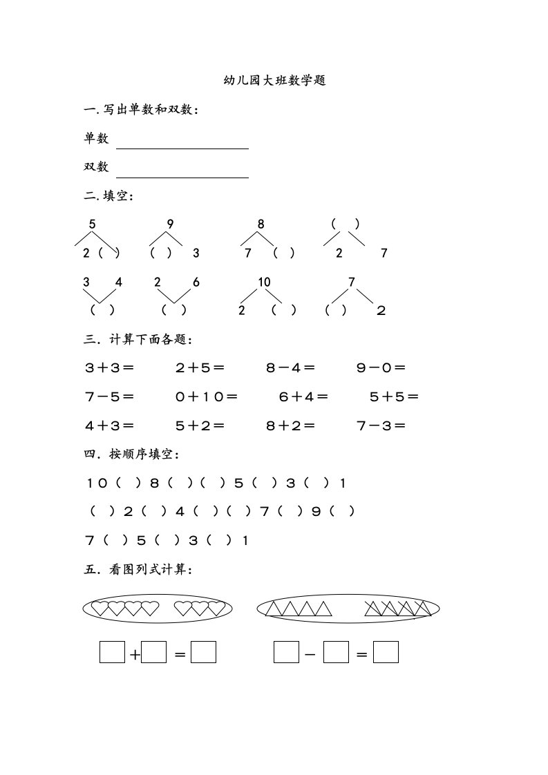 幼儿园大班学前班数学试卷测试题练习题汇总-2019版