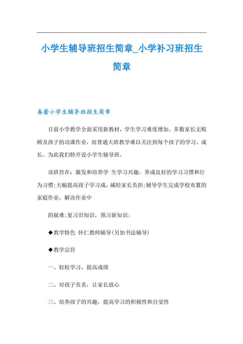 小学生辅导班招生简章小学补习班招生简章