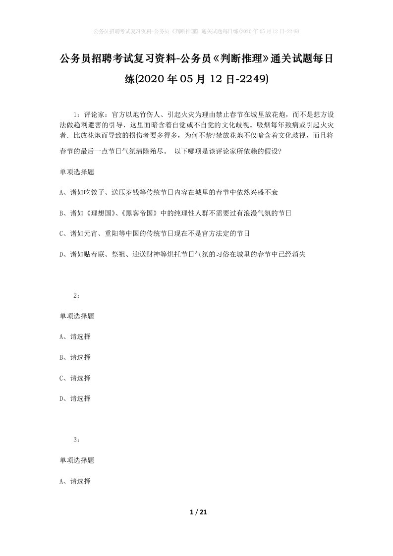 公务员招聘考试复习资料-公务员判断推理通关试题每日练2020年05月12日-2249