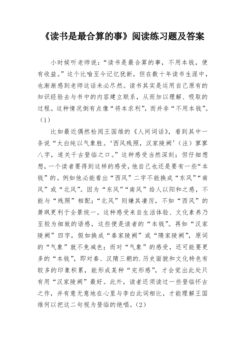 《读书是最合算的事》阅读练习题及答案