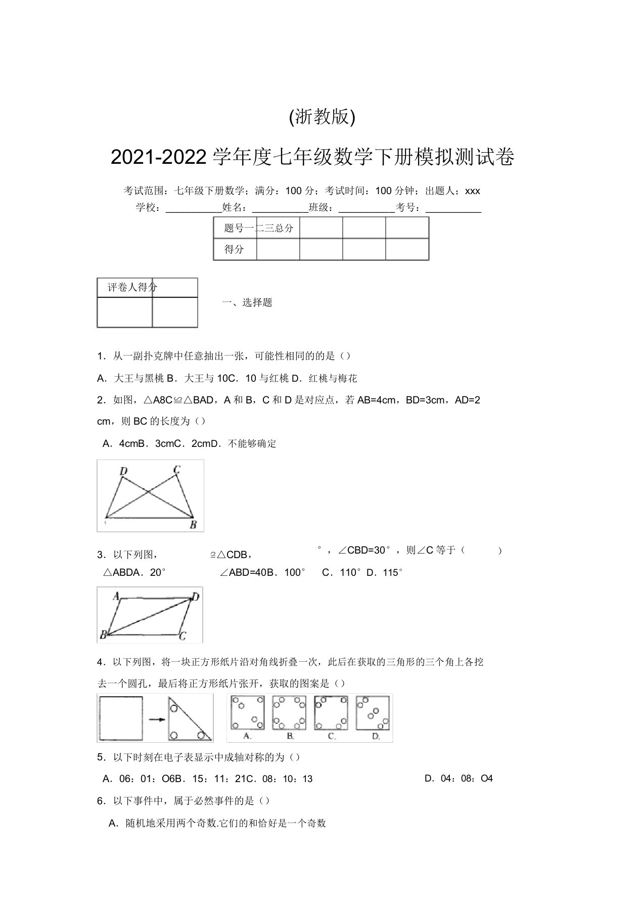 浙教版2021-2022学年度七年级数学下册模拟测试卷(7100)