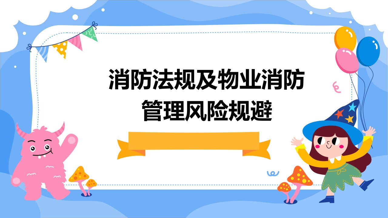 消防法规及物业消防管理风险规避