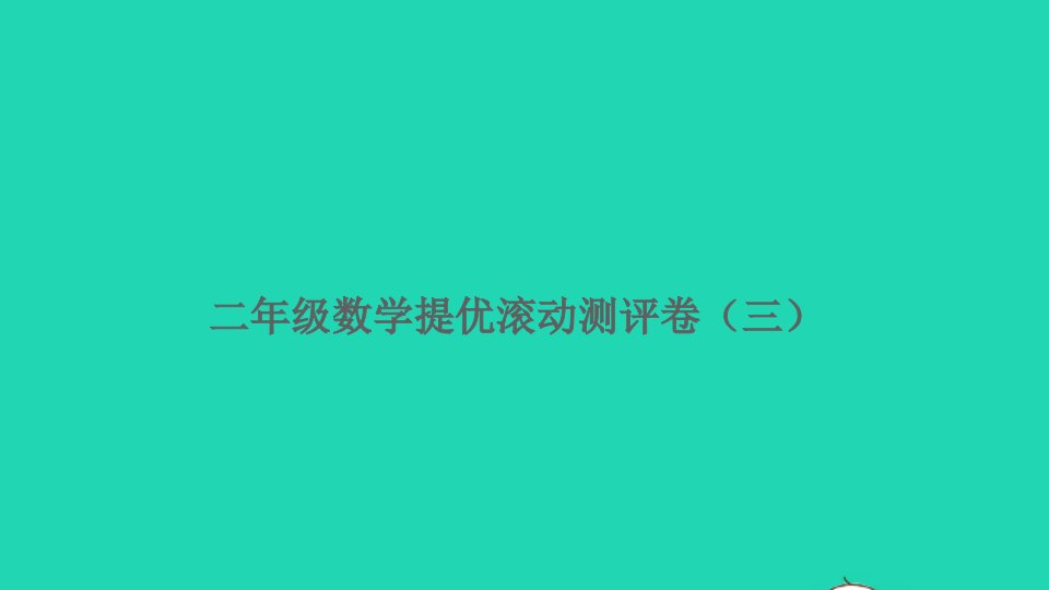 二年级数学上册提优滚动测评卷三课件新人教版