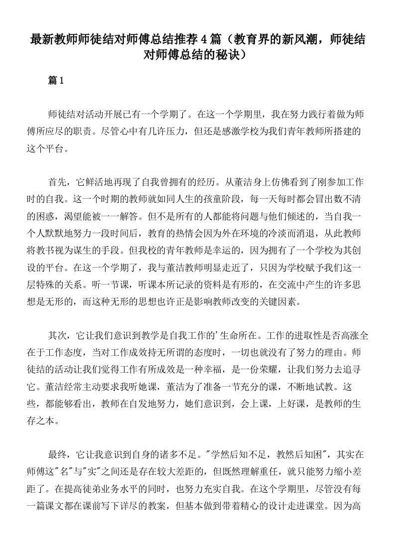 最新教师师徒结对师傅总结推荐4篇（教育界的新风潮，师徒结对师傅总结的秘诀）