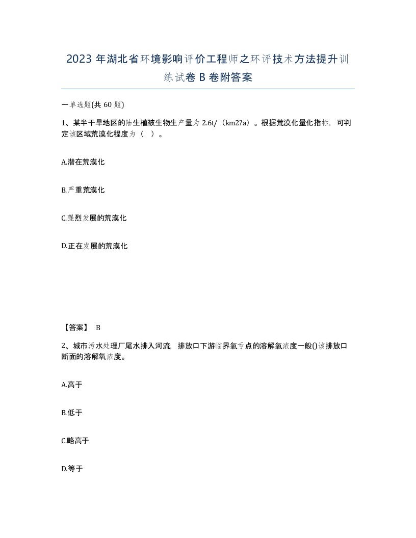 2023年湖北省环境影响评价工程师之环评技术方法提升训练试卷B卷附答案