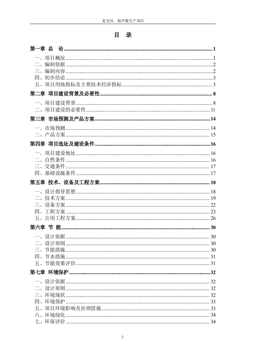 重庆富轩鸿科技有限公司麦克风﹑扬声器生产项目可行性策划书