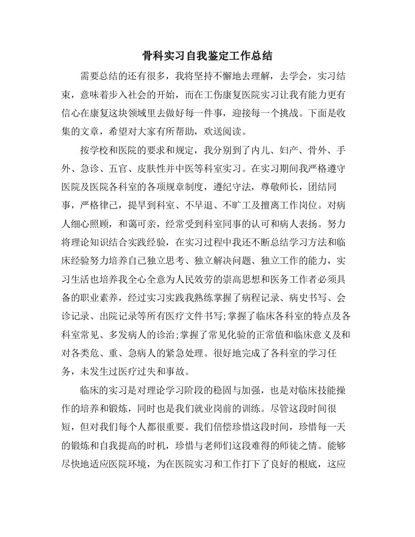 骨科实习自我鉴定工作总结