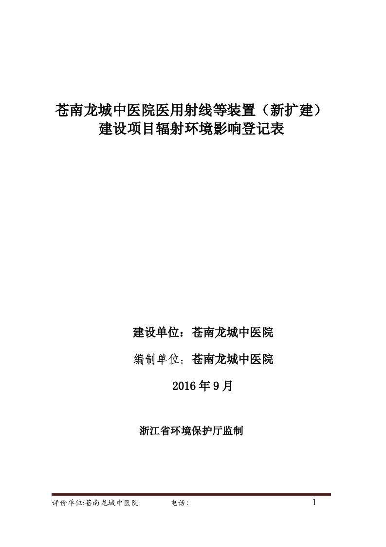 环境影响评价报告公示：苍南龙城中医院医用射线等装置新扩建建设苍南县龙港镇港河路环评报告