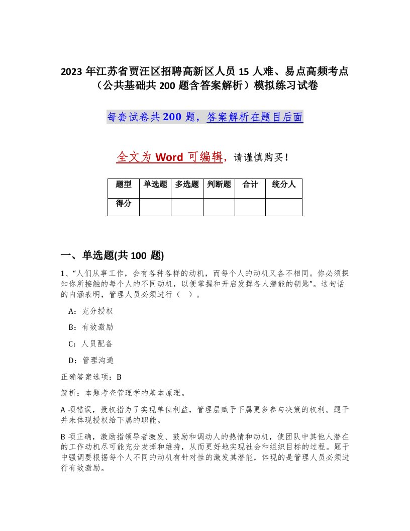 2023年江苏省贾汪区招聘高新区人员15人难易点高频考点公共基础共200题含答案解析模拟练习试卷