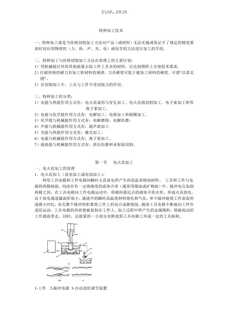 特种加工技术教案