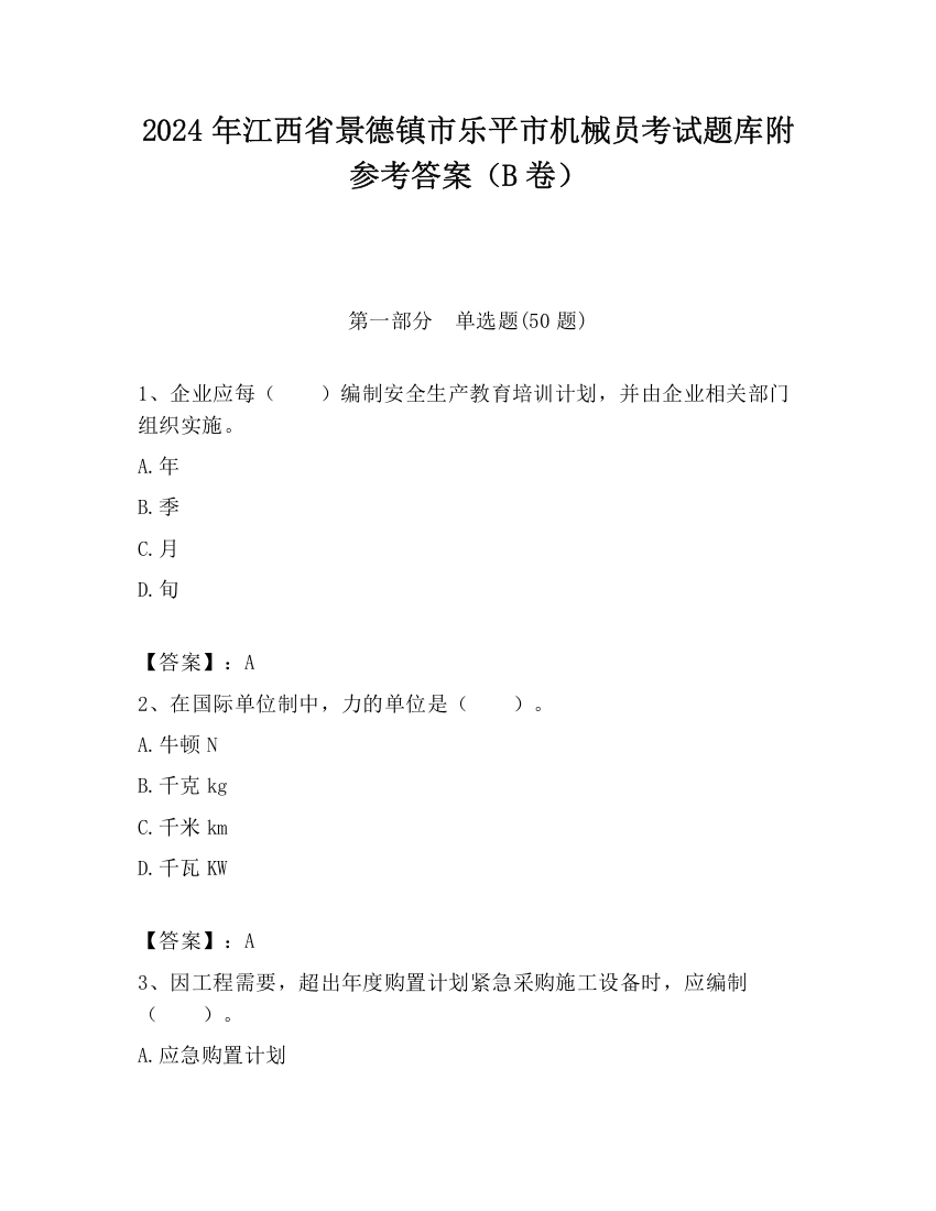 2024年江西省景德镇市乐平市机械员考试题库附参考答案（B卷）