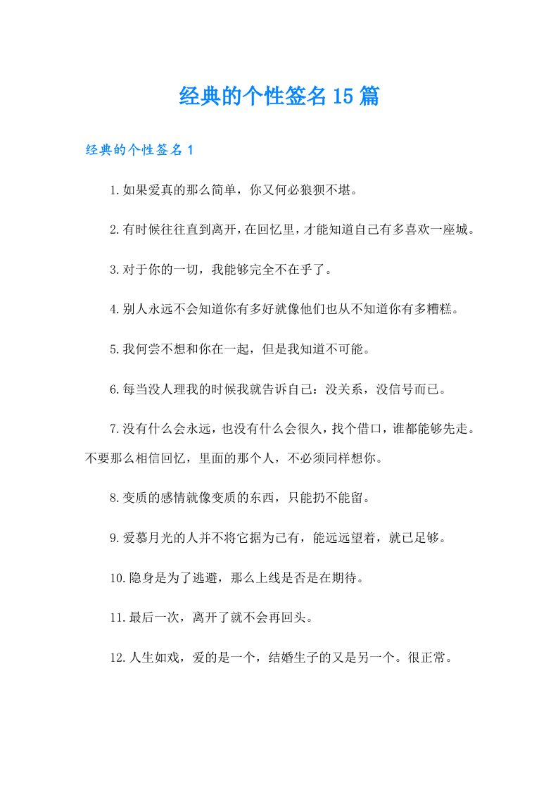 经典的个性签名15篇