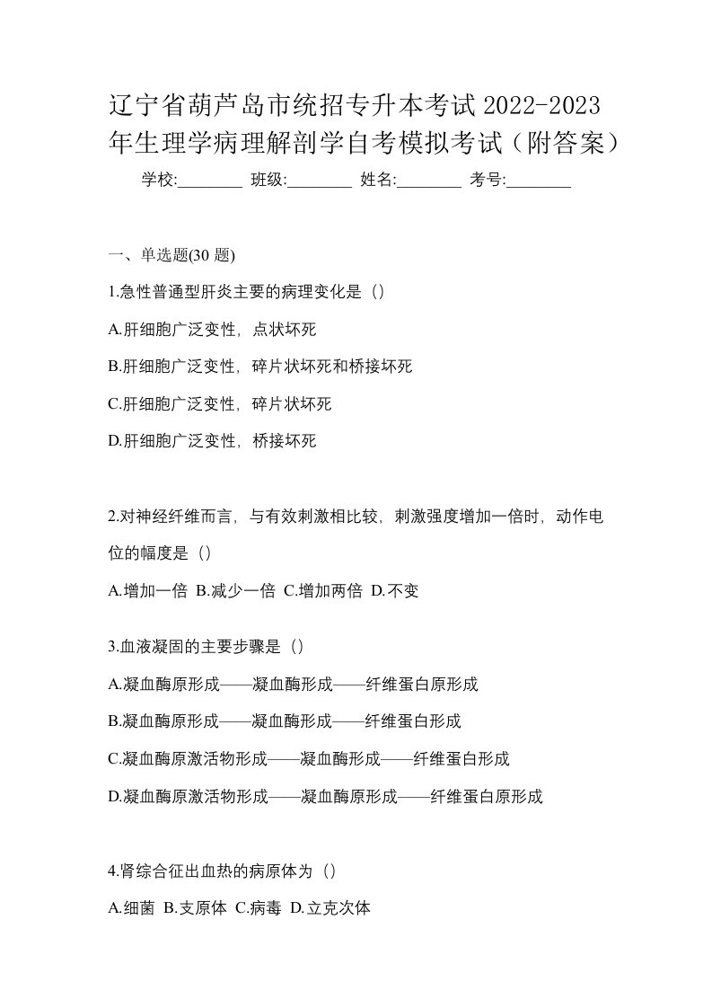 辽宁省葫芦岛市统招专升本考试2022-2023年生理学病理解剖学自考模拟考试附答案