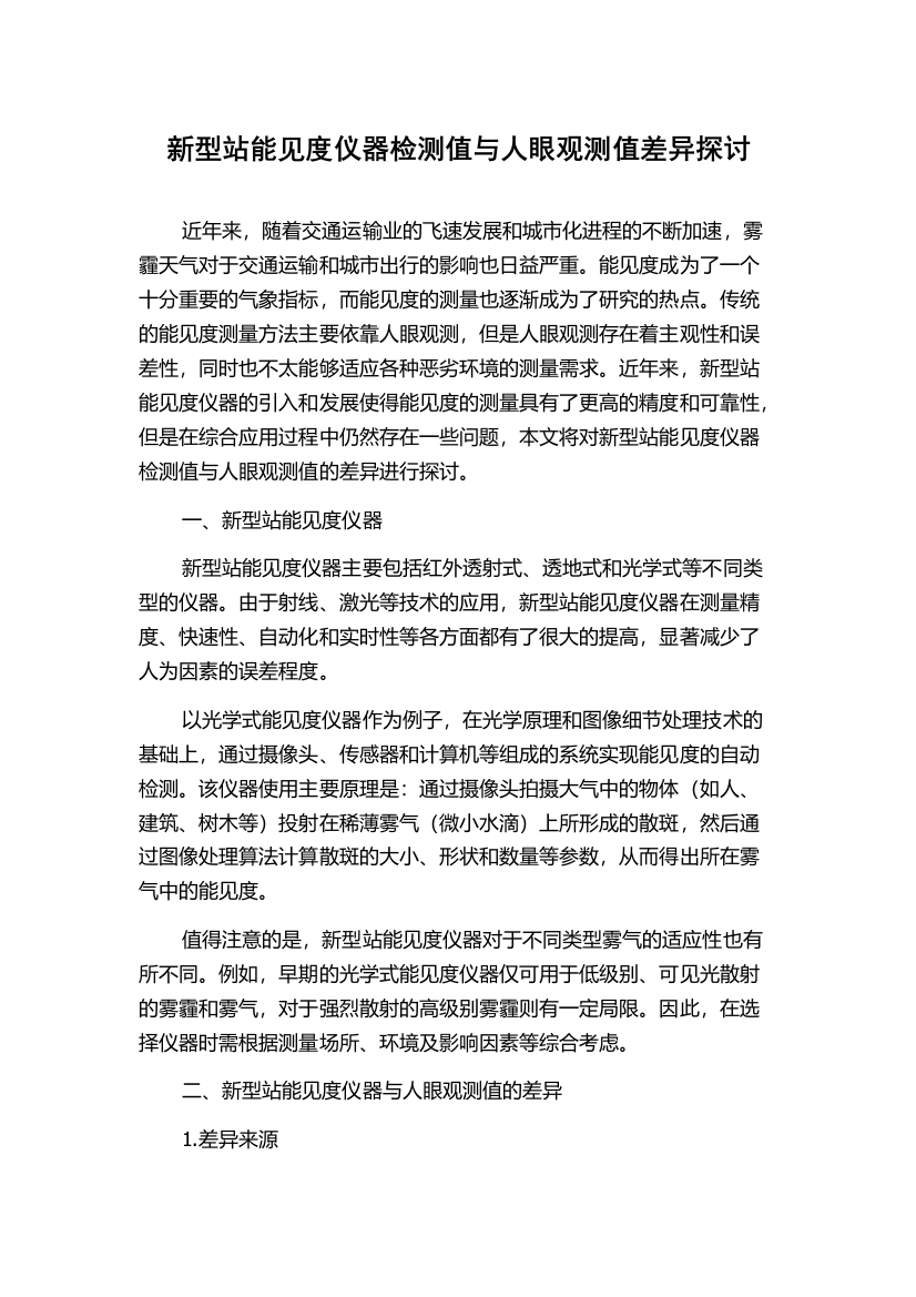 新型站能见度仪器检测值与人眼观测值差异探讨