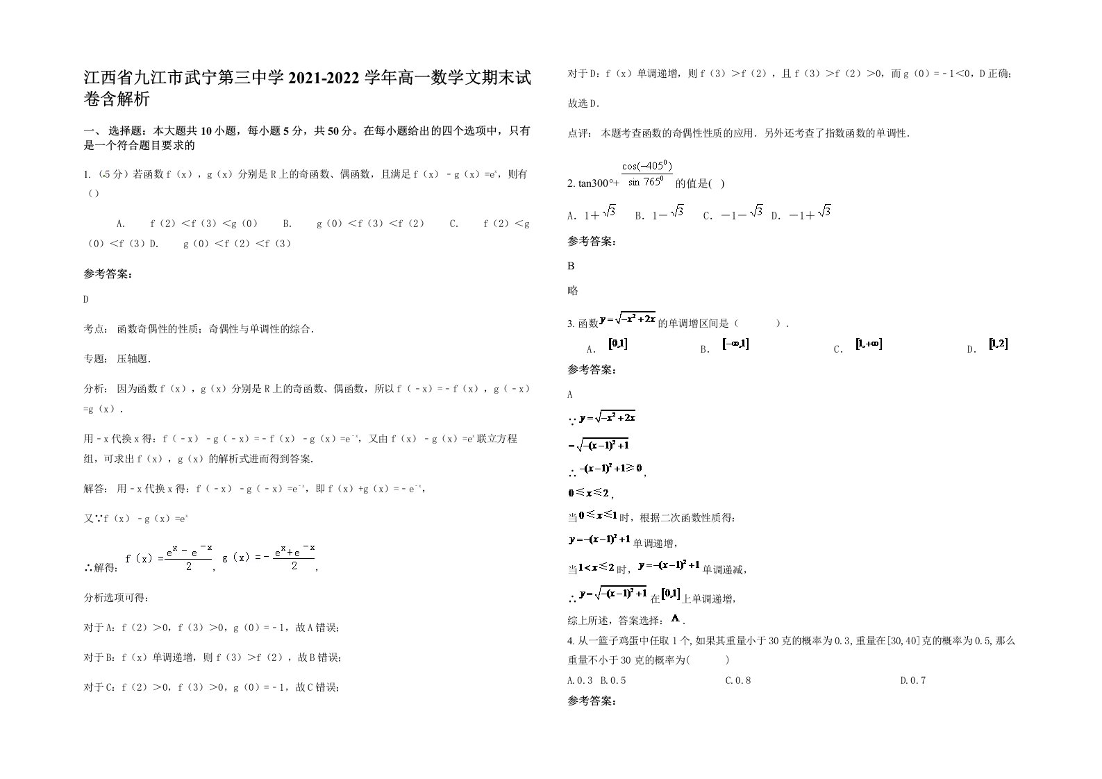 江西省九江市武宁第三中学2021-2022学年高一数学文期末试卷含解析