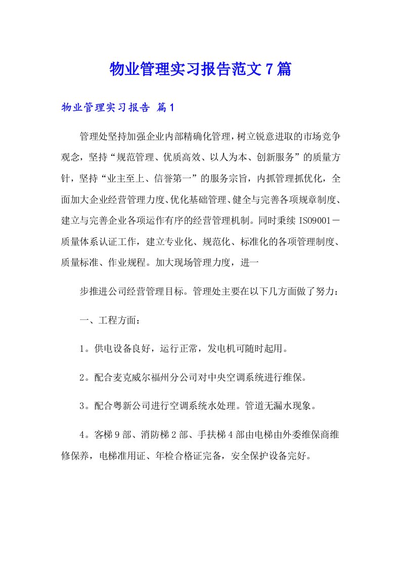 物业管理实习报告范文7篇