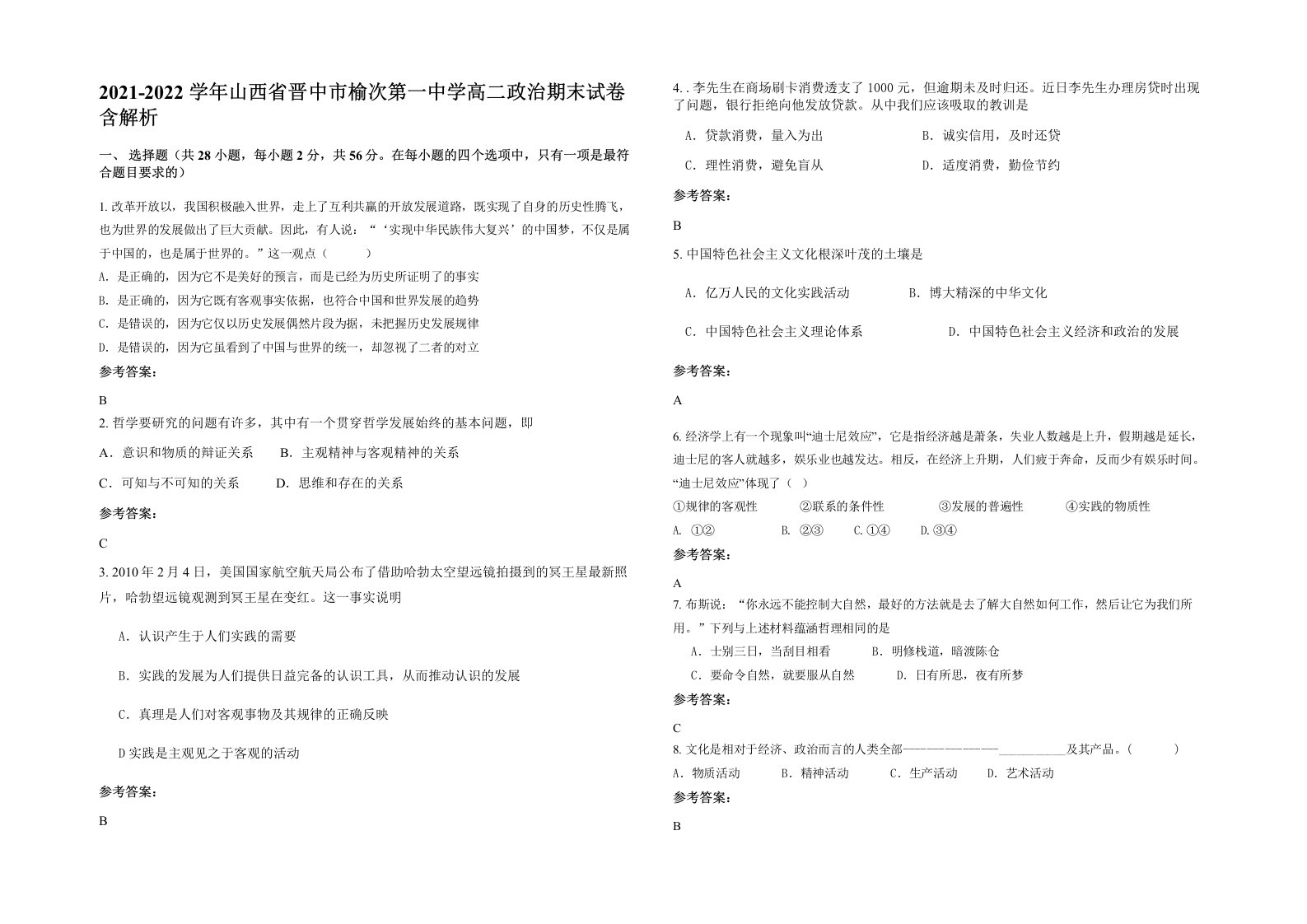 2021-2022学年山西省晋中市榆次第一中学高二政治期末试卷含解析