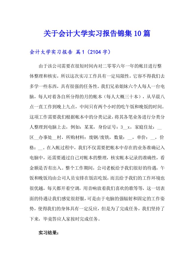 关于会计大学实习报告锦集10篇