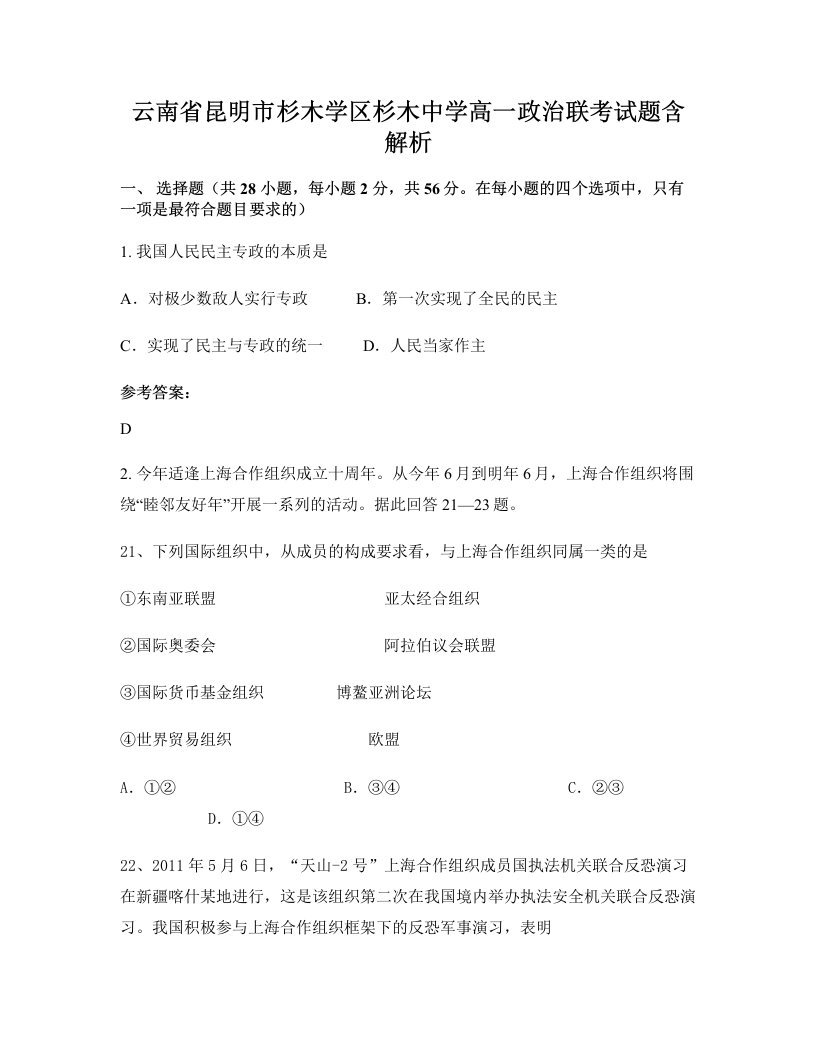 云南省昆明市杉木学区杉木中学高一政治联考试题含解析