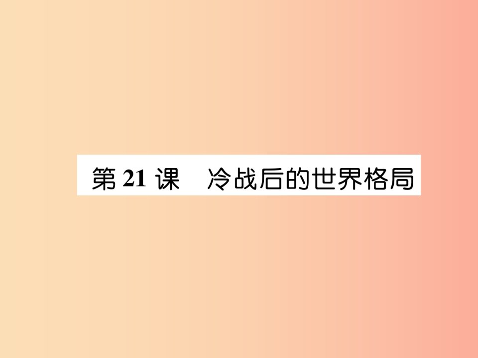 2019九年级历史下册