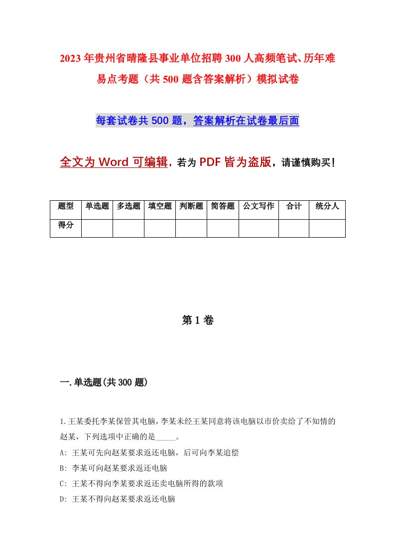 2023年贵州省晴隆县事业单位招聘300人高频笔试历年难易点考题共500题含答案解析模拟试卷