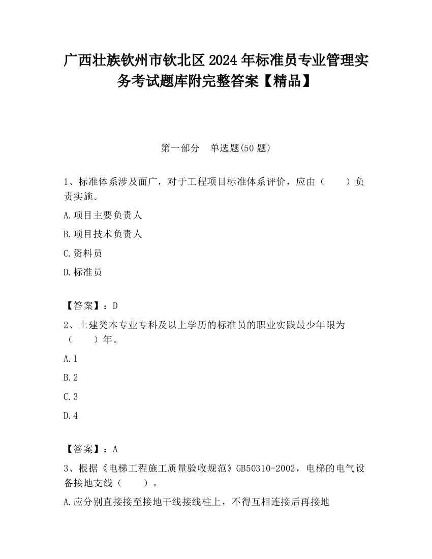 广西壮族钦州市钦北区2024年标准员专业管理实务考试题库附完整答案【精品】