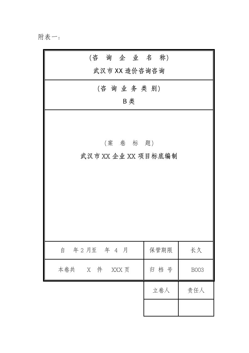 造价咨询档案样表