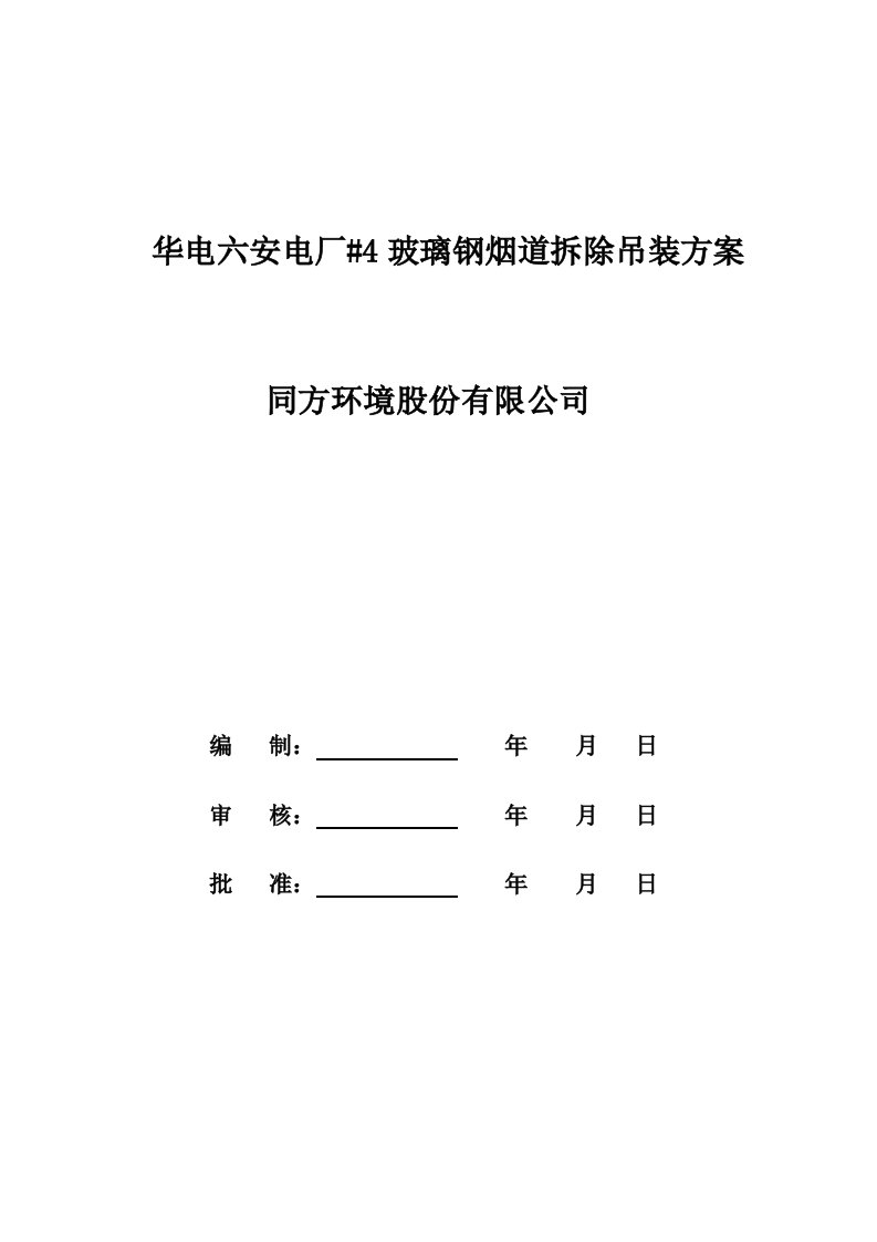 华电六安电厂玻璃钢烟道吊装方案