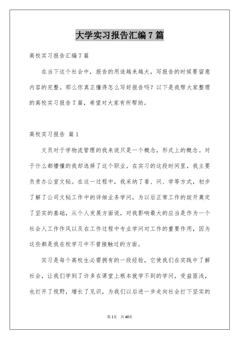 大学实习报告汇编7篇例文