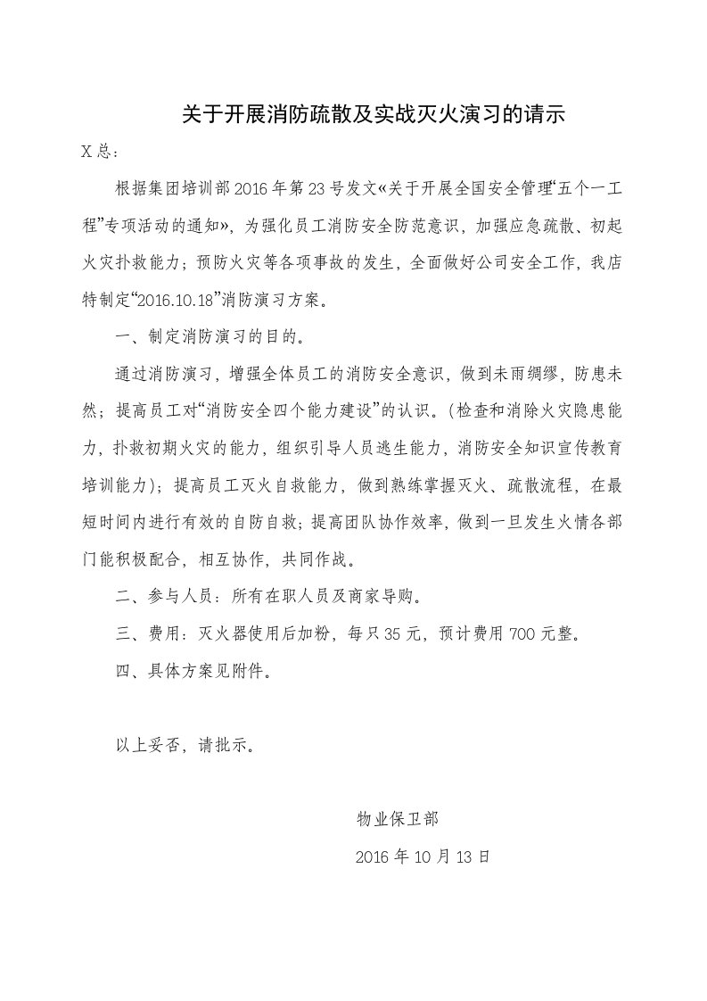 某家具城消防演习方案