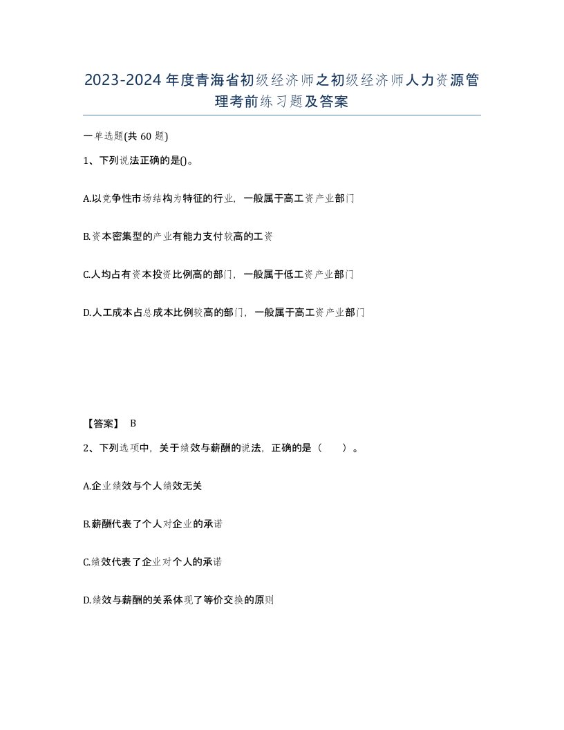 2023-2024年度青海省初级经济师之初级经济师人力资源管理考前练习题及答案