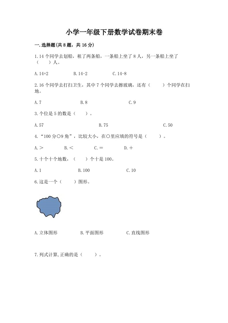 小学一年级下册数学试卷期末卷含答案【最新】