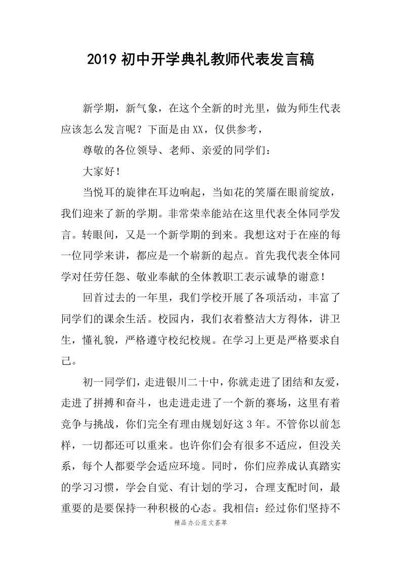 2019初中开学典礼教师代表发言稿