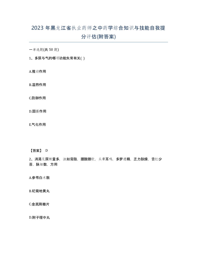 2023年黑龙江省执业药师之中药学综合知识与技能自我提分评估附答案