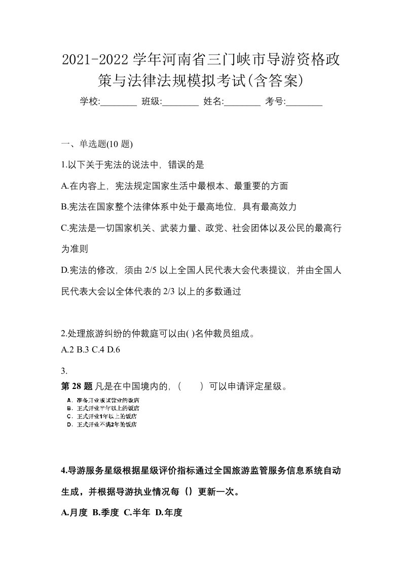 2021-2022学年河南省三门峡市导游资格政策与法律法规模拟考试含答案